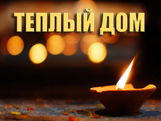 Теплый дом