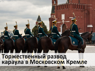 Торжественный развод караула в Московском Кремле