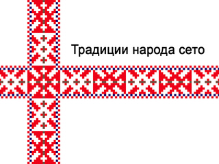 Традиции народа сето