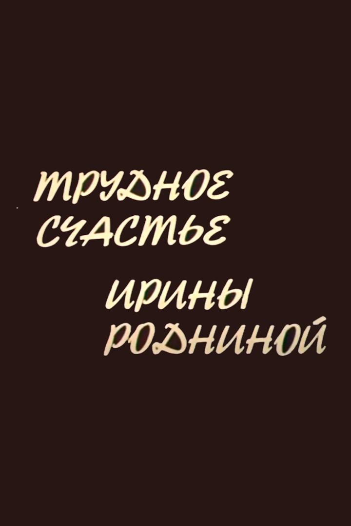 Трудное счастье Ирины Родниной