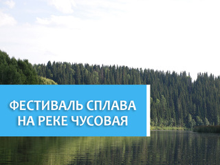 Фестиваль сплава на реке Чусовая