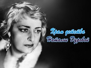 Храм детства Натальи Дуровой