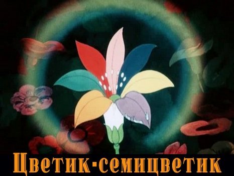 Цветик-семицветик