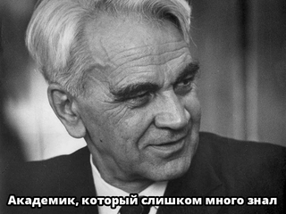 Академик, который слишком много знал