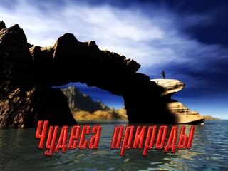 Чудеса природы