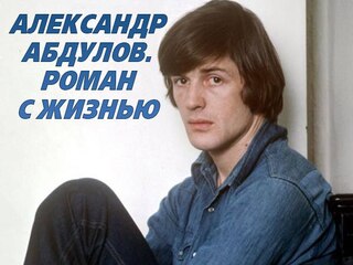 Александр Абдулов. Роман с жизнью