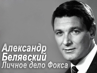 Александр Белявский. Личное дело Фокса