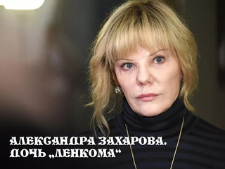 Александра Захарова. Дочь "Ленкома"