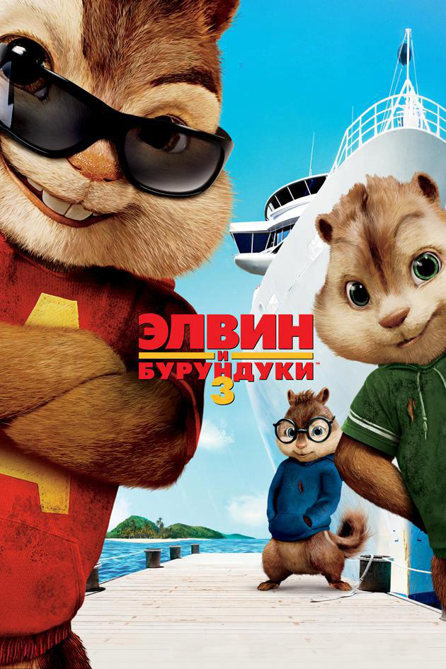 Элвин и бурундуки-3