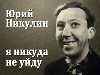 Юрий Никулин-я никуда не уйду