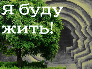 Я буду жить!