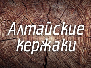 Алтайские кержаки