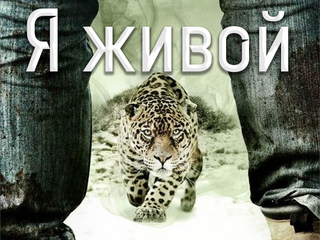 Я живой