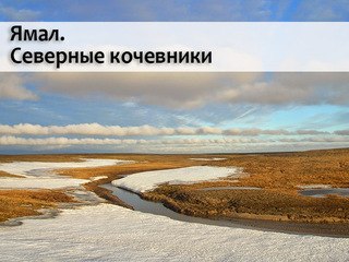 Ямал. Северные кочевники
