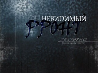 Невидимый фронт