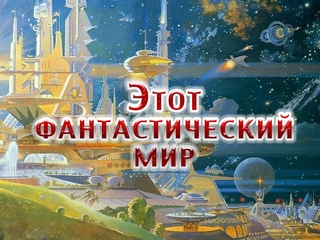 Этот фантастический мир
