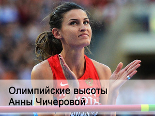 Олимпийские высоты Анны Чичеровой