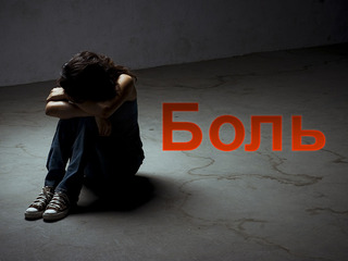 Боль