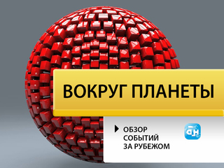 Вокруг планеты