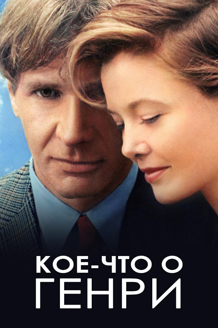 Кое-что о Генри