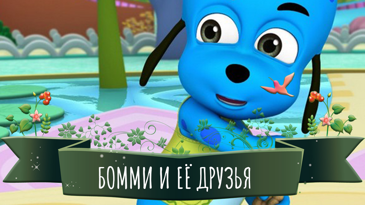 Бомми и её друзья