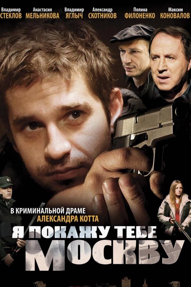 Я покажу тебе Москву