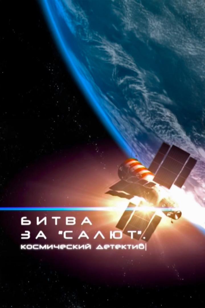 Битва за "Салют". Космический детектив