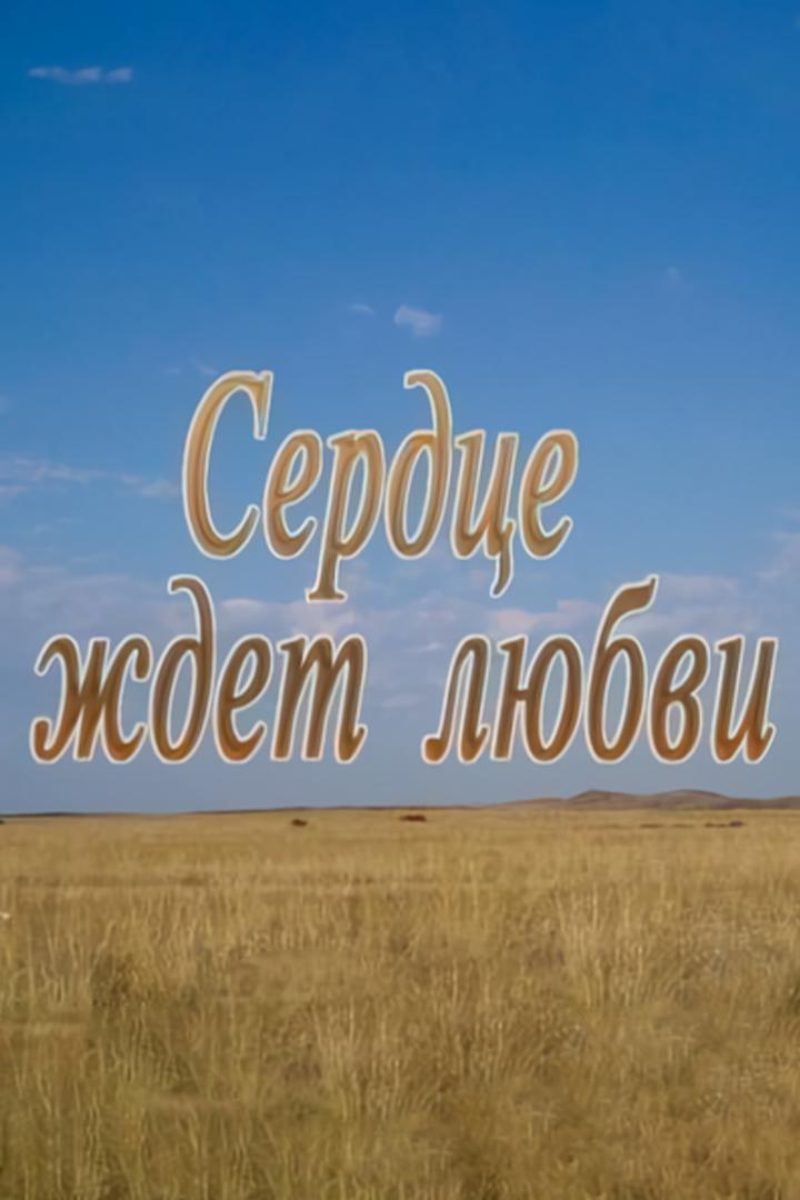 Сердце ждёт любви