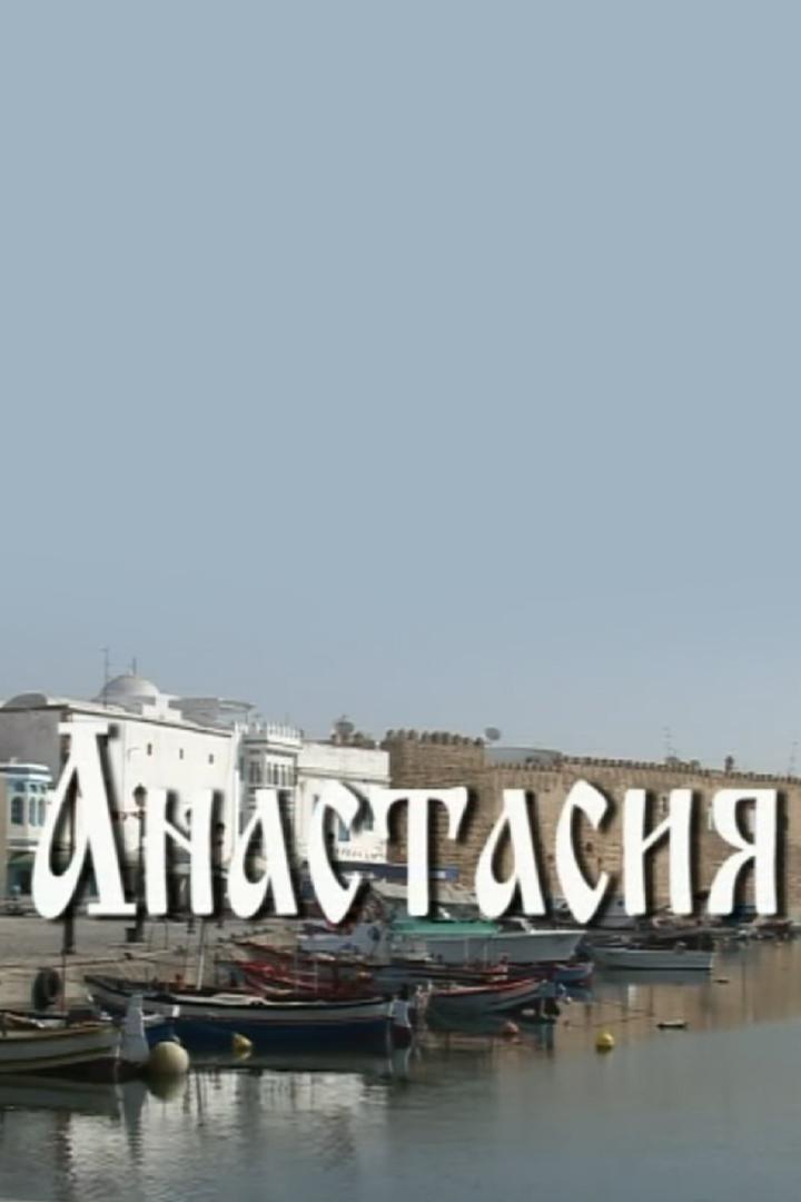 Анастасия