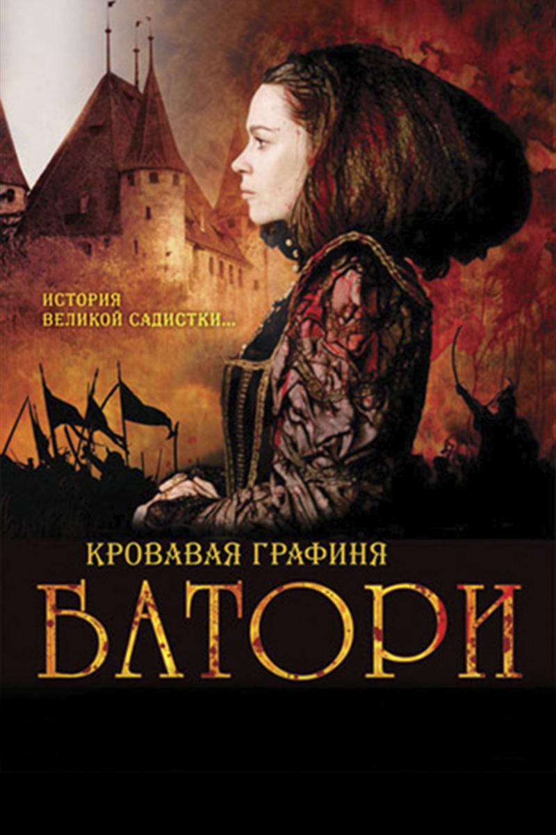 Кровавая графиня - Батори