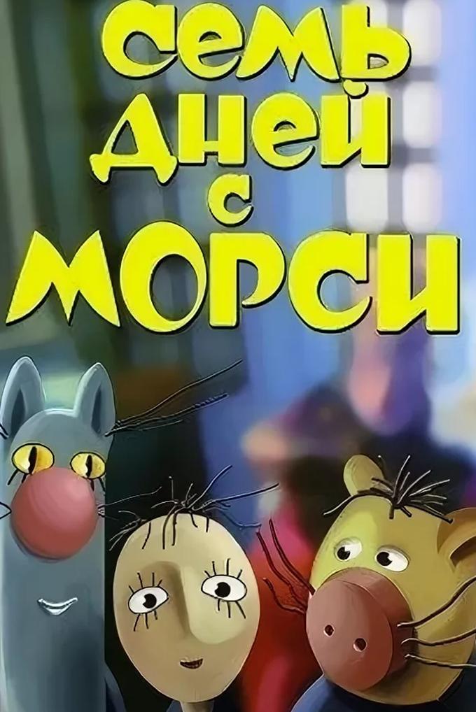 Семь дней с Морси