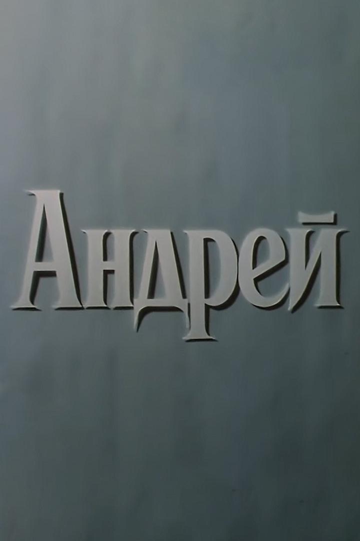 Андрей
