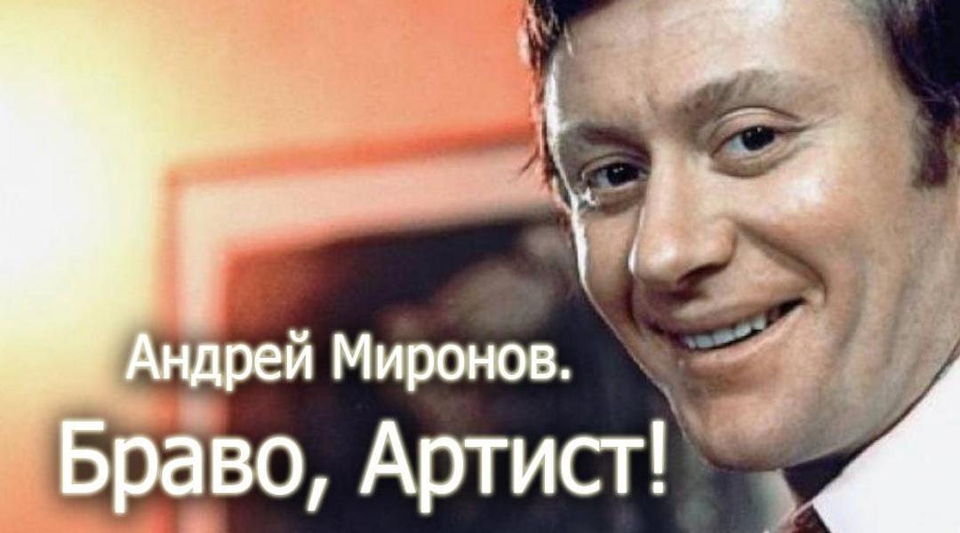 Андрей Миронов. Браво, Артист!