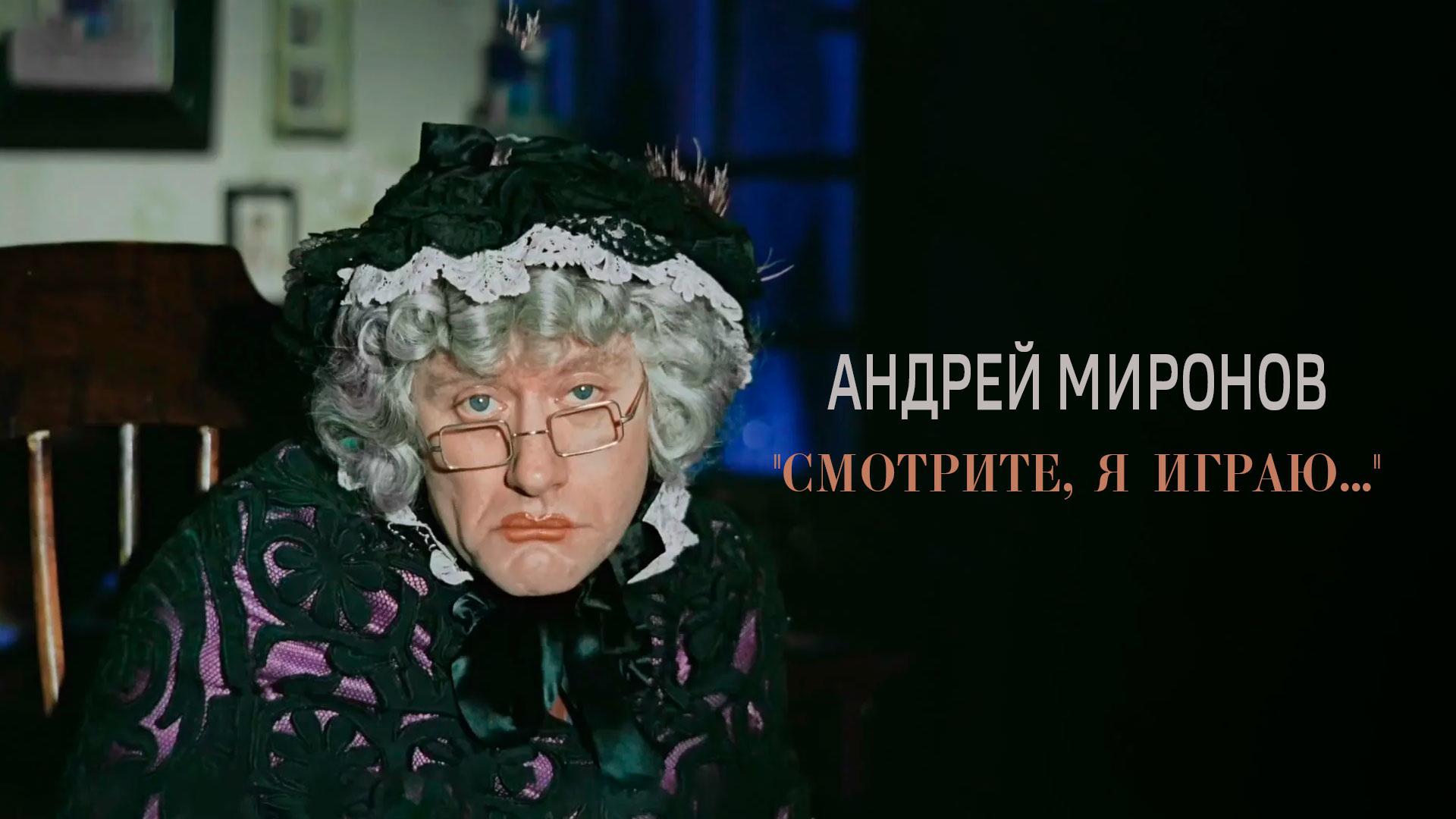 Андрей Миронов. Смотрите, я играю...