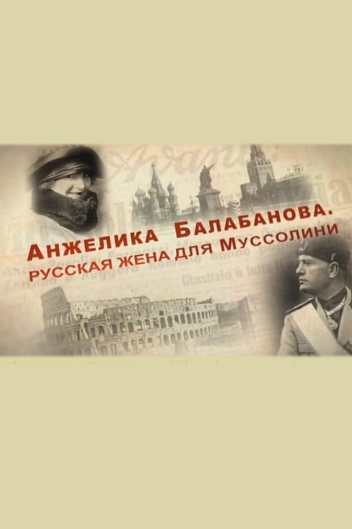 Анжелика Балабанова. Русская жена для Муссолини