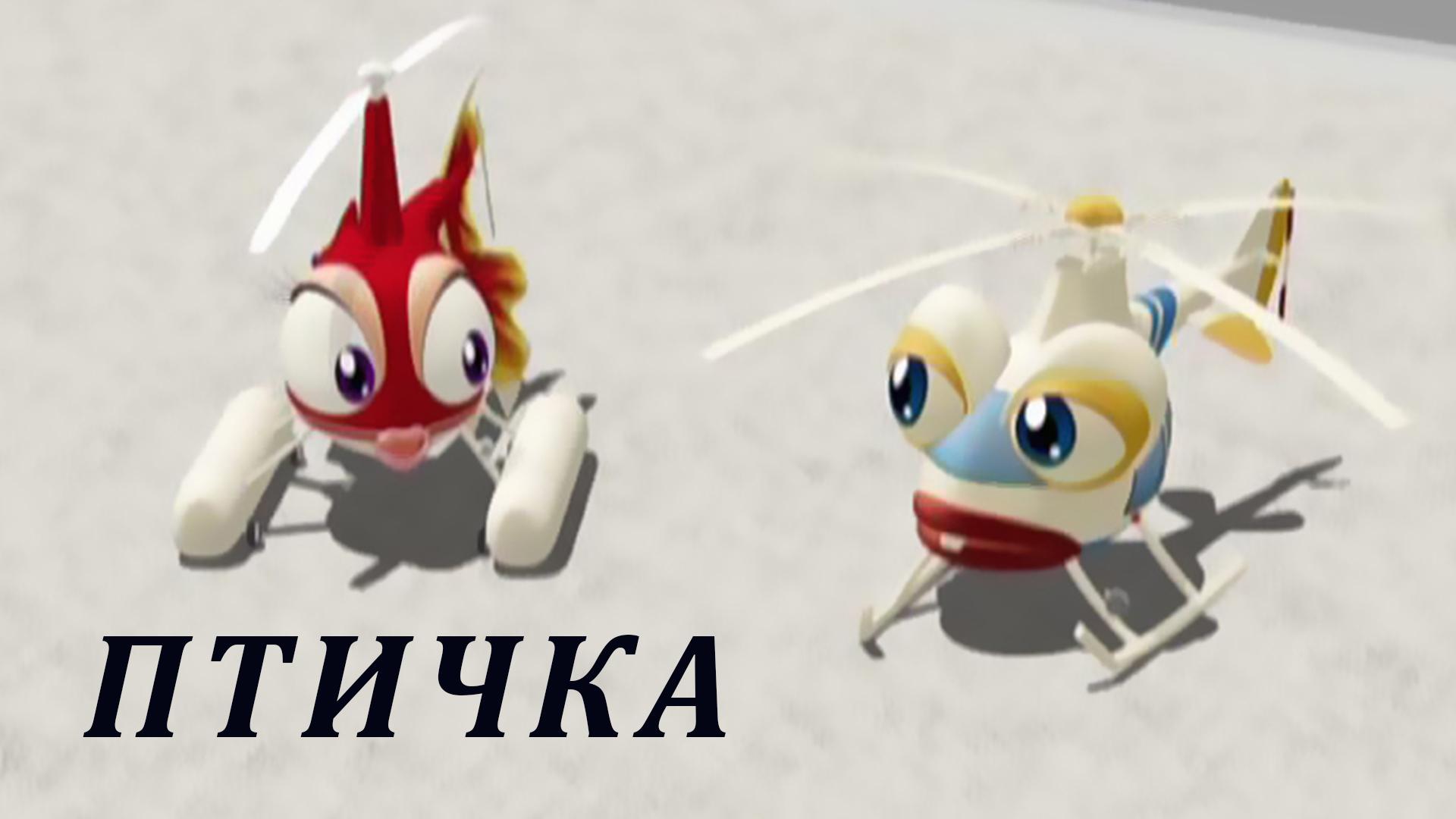 Птичка