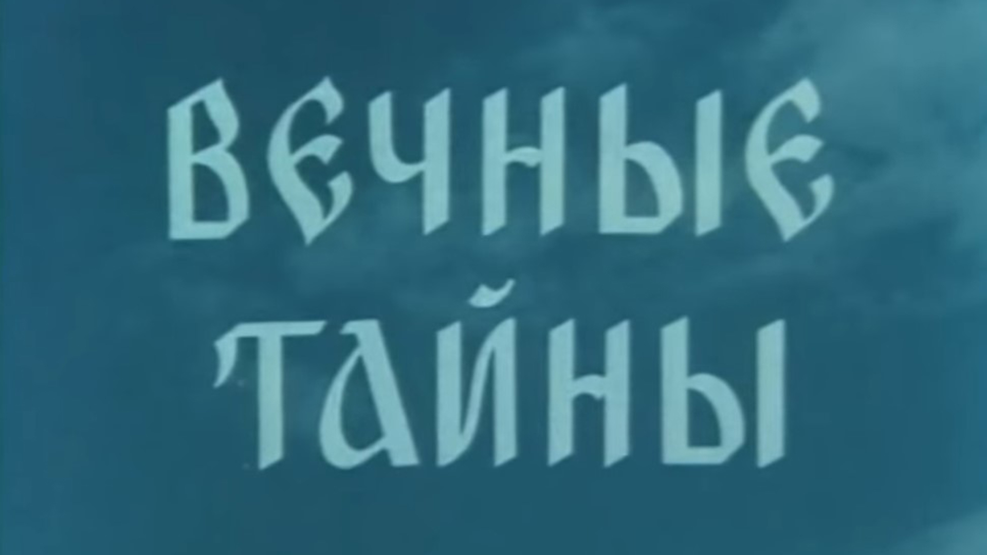 Вечные тайны