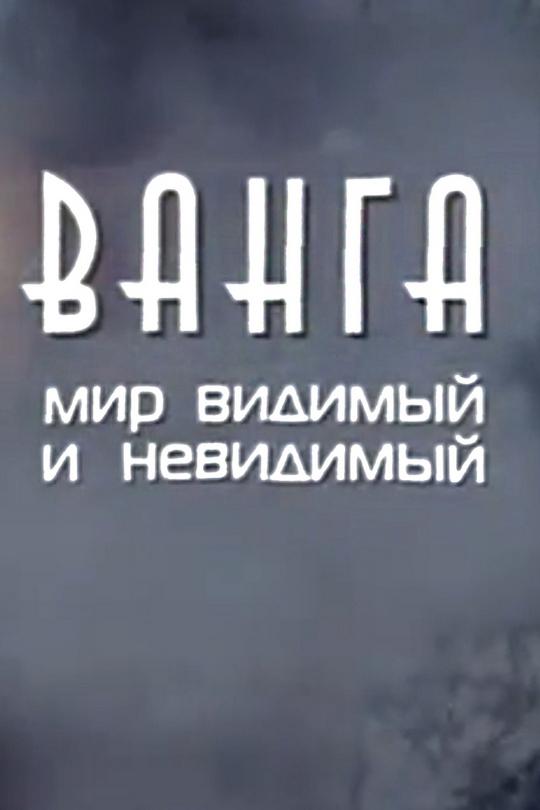 Ванга. Мир видимый и невидимый