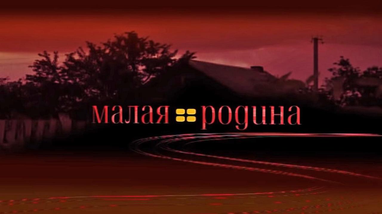 Малая родина