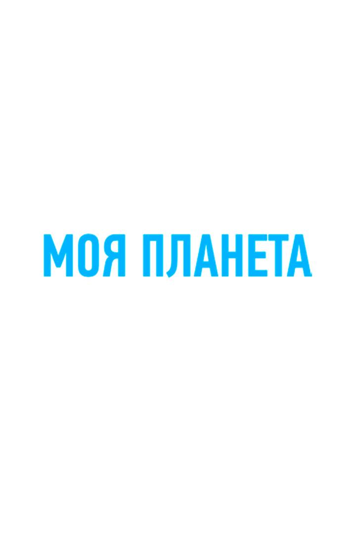 Моя планета