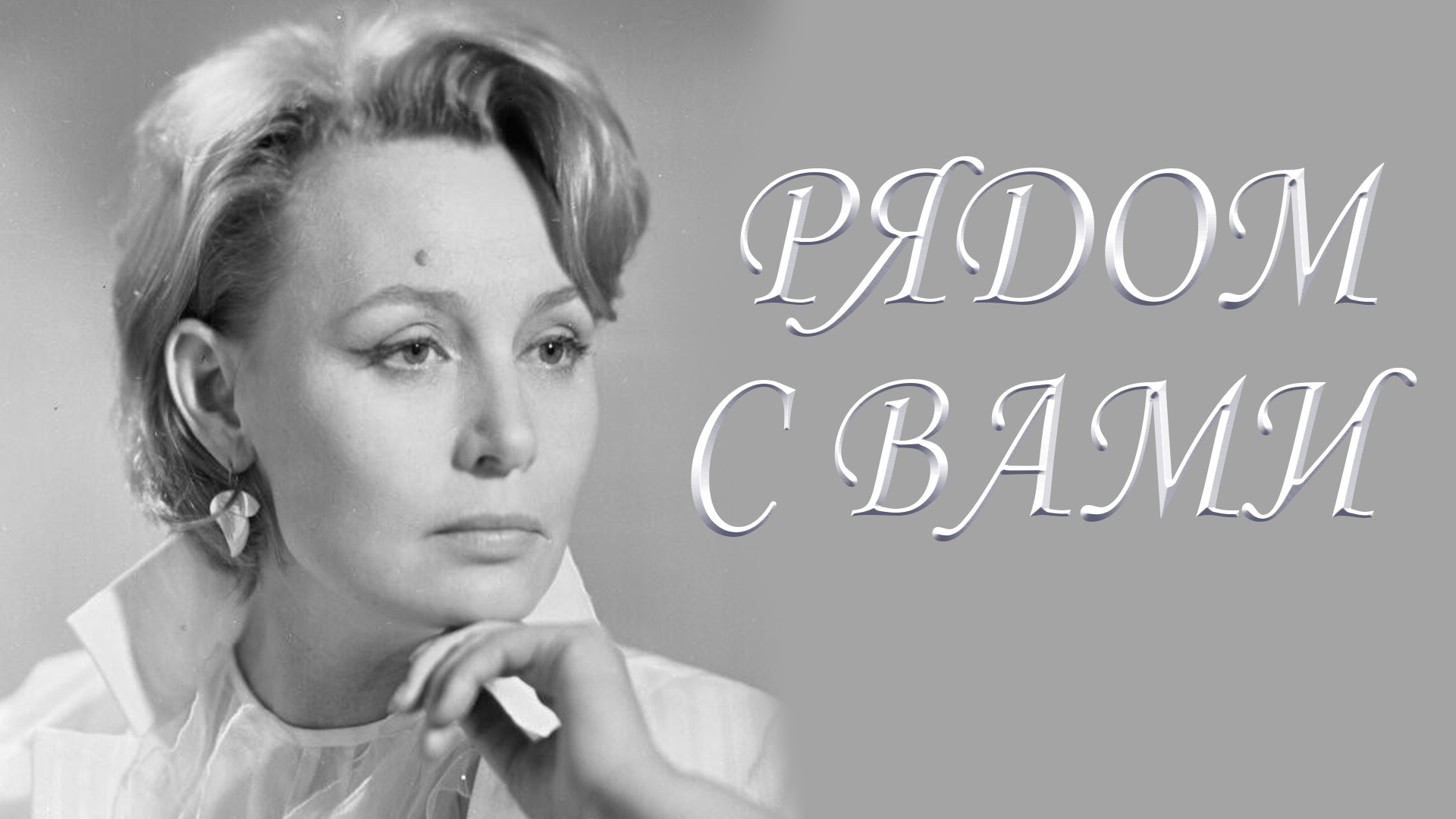 Рядом с Вами