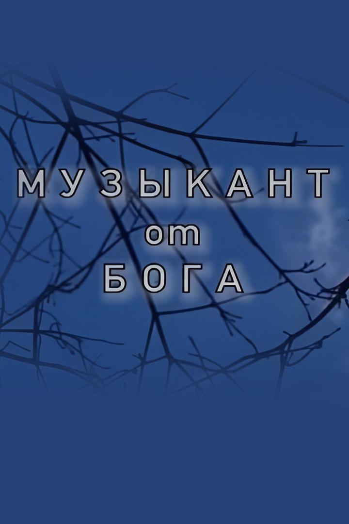 Музыкант от Бога