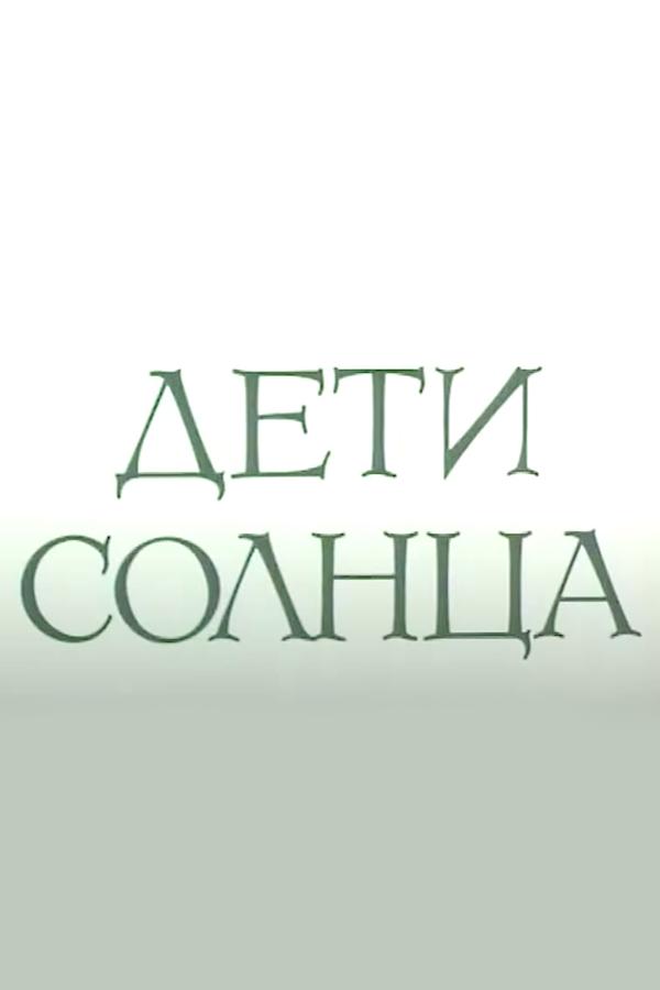 Дети солнца