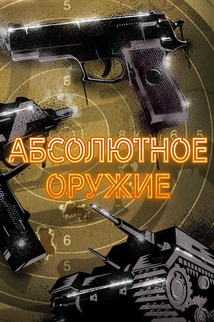 Абсолютное оружие