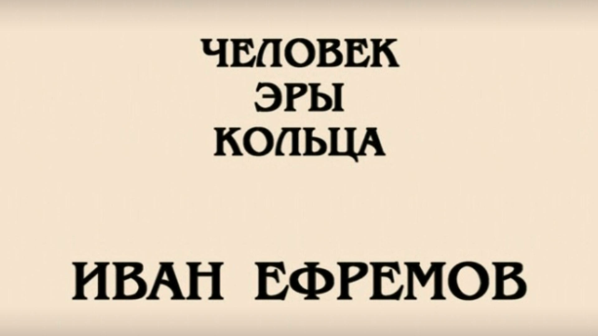 Человек эры Кольца. Иван Ефремов