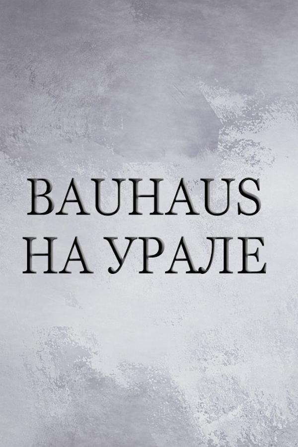 Bauhaus на Урале