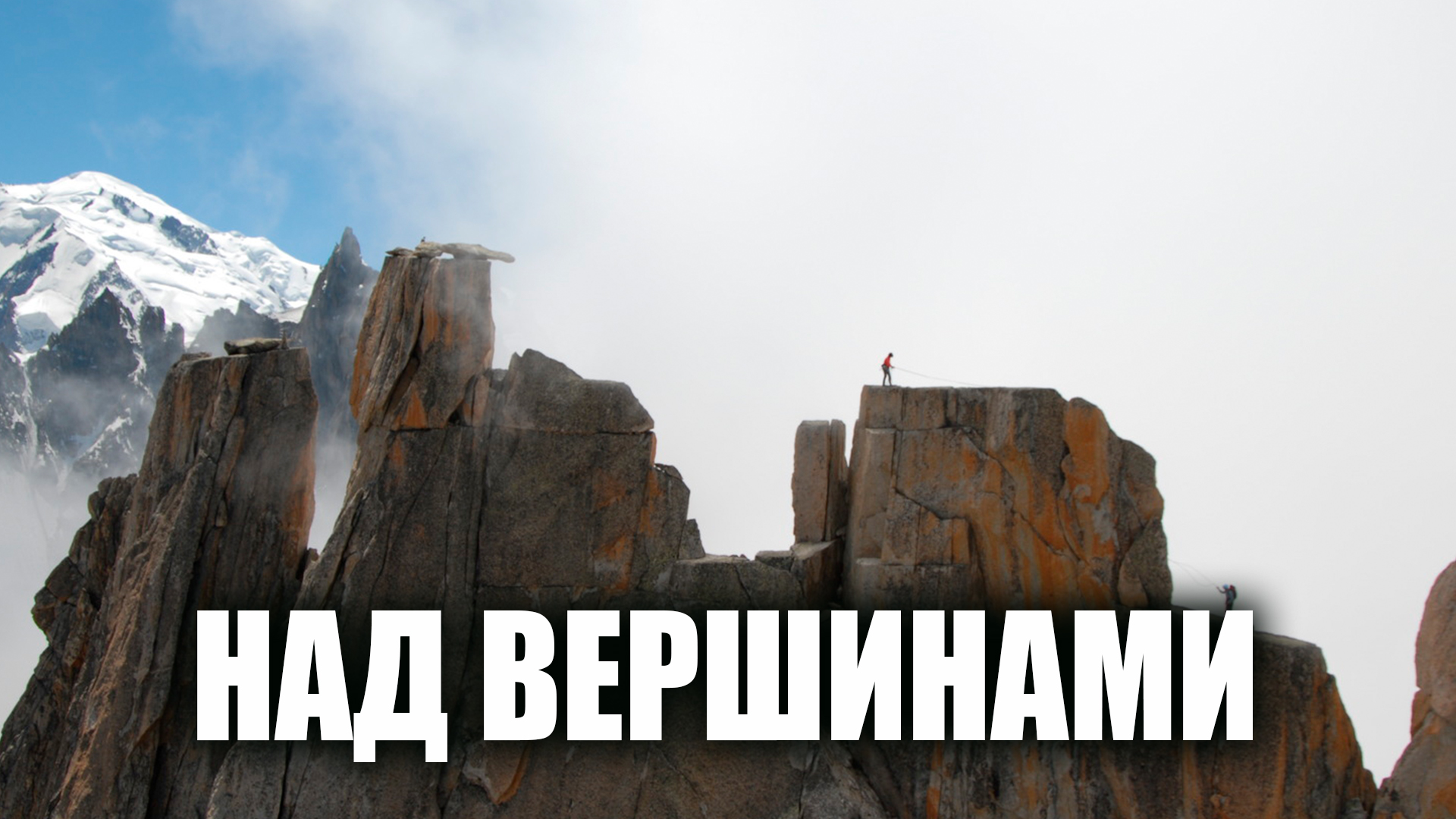 Над вершинами