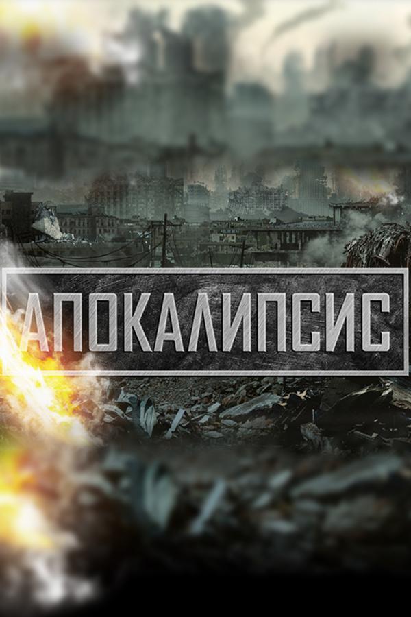 Апокалипсис