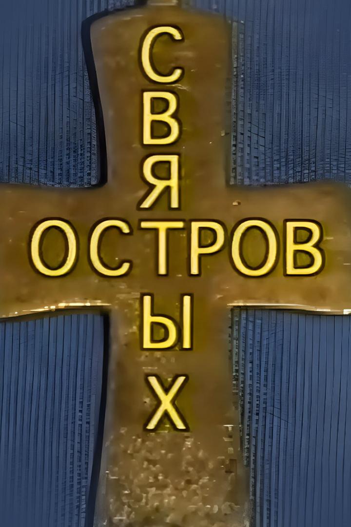 Остров святых. Легенды и чудеса монастырей Кипра