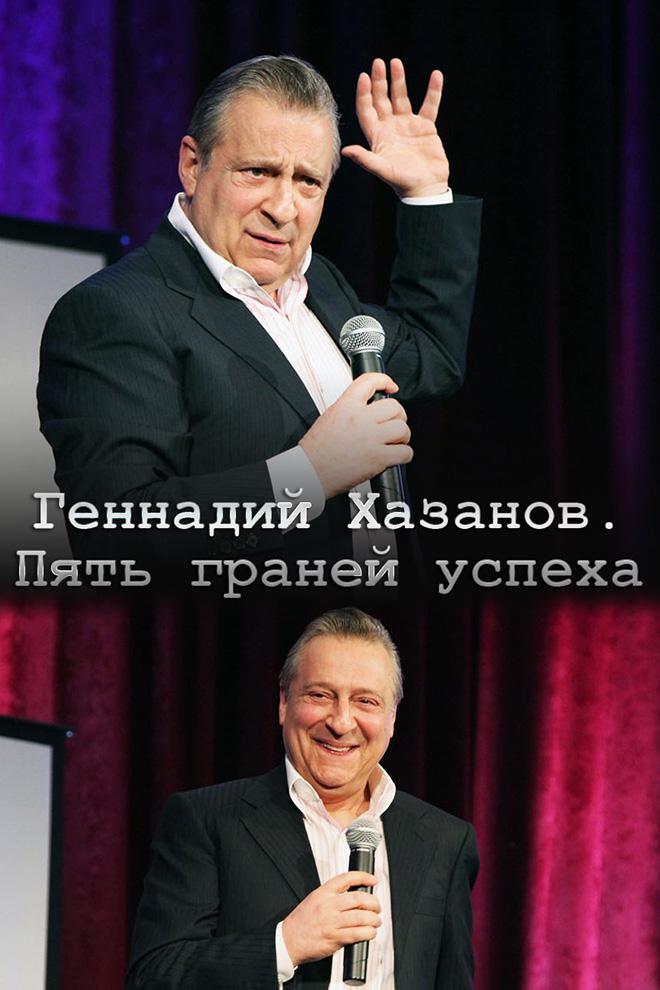 Геннадий Хазанов. Пять граней успеха